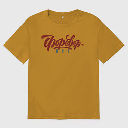 Футболка оверсайз мужская Вечно Молодой, цвет: горчичный