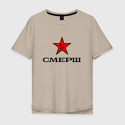 Футболка оверсайз мужская СМЕРШ Красная звезда, цвет: миндальный