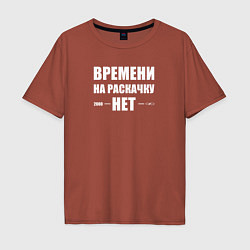 Футболка оверсайз мужская Времени на раскачку нет, цвет: кирпичный
