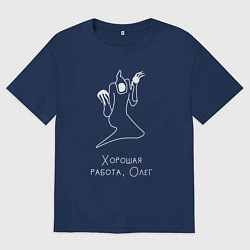 Мужская футболка оверсайз Хорошая работа, Олег Kizaru