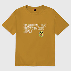 Футболка оверсайз мужская Адвокадо, цвет: горчичный