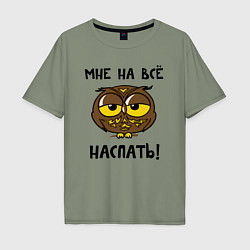 Мужская футболка оверсайз Мне на все наспать