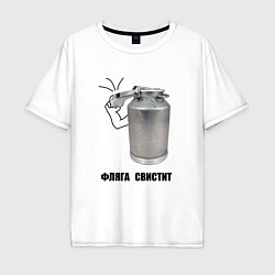Мужская футболка оверсайз Фляга свистит