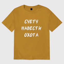 Футболка оверсайз мужская Суету Навести Охота, цвет: горчичный