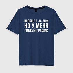 Футболка оверсайз мужская Я за ЗОЖ, цвет: тёмно-синий