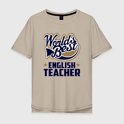 Футболка оверсайз мужская Worlds best English Teacher, цвет: миндальный