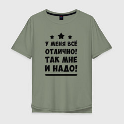 Футболка оверсайз мужская Все отлично Надпись, цвет: авокадо