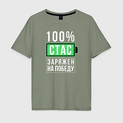 Футболка оверсайз мужская 100% Стас, цвет: авокадо