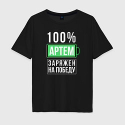 Мужская футболка оверсайз 100% Артем