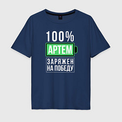 Футболка оверсайз мужская 100% Артем, цвет: тёмно-синий