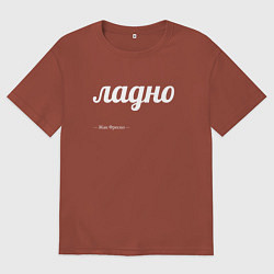 Футболка оверсайз мужская Ладно, цвет: кирпичный