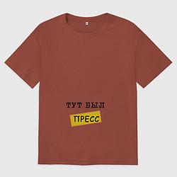 Футболка оверсайз мужская Тут был пресс, цвет: кирпичный