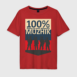 Футболка оверсайз мужская 100% мужик, цвет: красный