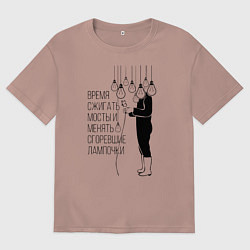 Футболка оверсайз мужская Время сжигать мосты и менять сгоревшие лампочки Zе, цвет: пыльно-розовый