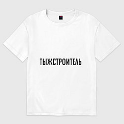 Футболка оверсайз мужская Тыжстроитель, цвет: белый