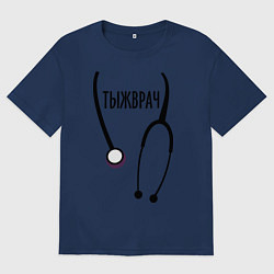 Футболка оверсайз мужская Тыжврач, цвет: тёмно-синий