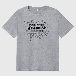 Футболка оверсайз мужская Лучший учитель математики, цвет: меланж