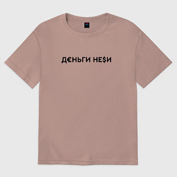 Футболка оверсайз мужская Деньги неси Инстасамка, цвет: пыльно-розовый