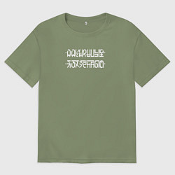 Футболка оверсайз мужская Я оху*нный при наложении нижних точек на верхние п, цвет: авокадо