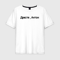 Мужская футболка оверсайз Драсте, Антон