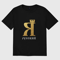 Мужская футболка оверсайз Я русский с орлом