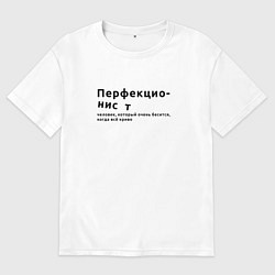 Футболка оверсайз мужская ПЕРФЕКЦИОНИСТ ПЕРФЕКЦИОНИЗМ, цвет: белый