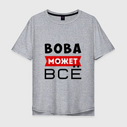 Футболка оверсайз мужская Вова может ВСЁ, цвет: меланж