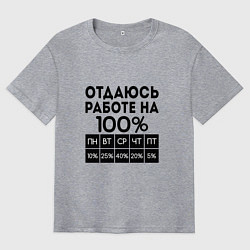 Мужская футболка оверсайз ОТДАЮСЬ РАБОТЕ НА 100 процентов