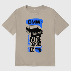 Футболка оверсайз мужская БМВ: Братве можно все, цвет: миндальный
