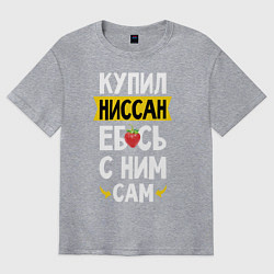 Футболка оверсайз мужская Купил Ниссан ебсь с ним сам, цвет: меланж
