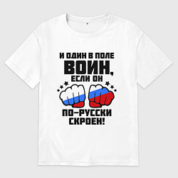 Футболка оверсайз мужская И один в поле воин, цвет: белый