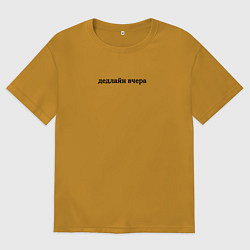 Футболка оверсайз мужская Дедлайн вчера, цвет: горчичный