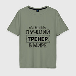 Футболка оверсайз мужская Так выглядит ЛУЧШИЙ ТРЕНЕР в мире, цвет: авокадо