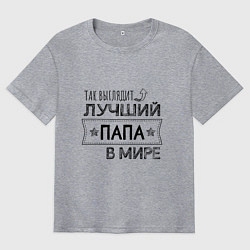 Футболка оверсайз мужская Так выглядит ЛУЧШИЙ ПАПА в мире, цвет: меланж