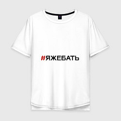Футболка оверсайз мужская Я ЖЕ БАТЬ, цвет: белый