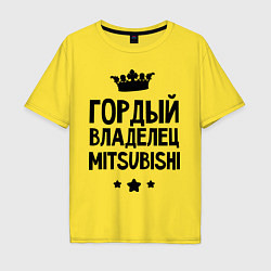 Футболка оверсайз мужская Гордый владелец Mitsubishi, цвет: желтый