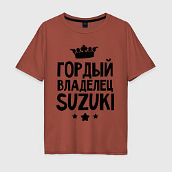 Мужская футболка оверсайз Гордый владелец Suzuki