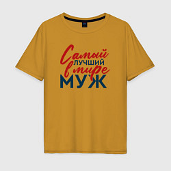 Футболка оверсайз мужская Самый лучший в мире муж, цвет: горчичный