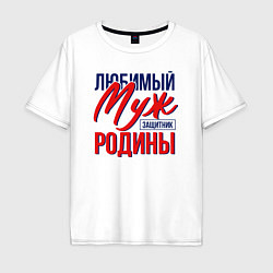 Мужская футболка оверсайз Муж Защитник Родины