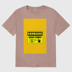 Мужская футболка оверсайз Внимание злой геймер