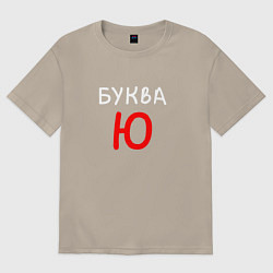 Футболка оверсайз мужская Мем - Буква Ю, цвет: миндальный