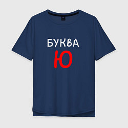Мужская футболка оверсайз Мем - Буква Ю