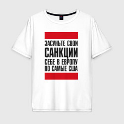Футболка оверсайз мужская Засуньте свои санкциисебе в Европу по самые США, цвет: белый