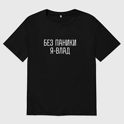 Футболка оверсайз мужская БЕЗ ПАНИКИ Я ВЛАД, цвет: черный
