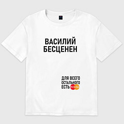 Футболка оверсайз мужская ВАСИЛИЙ БЕСЦЕНЕН, цвет: белый