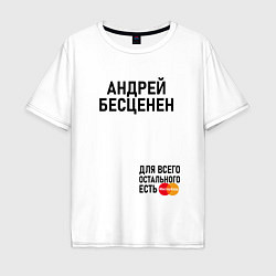 Футболка оверсайз мужская АНДРЕЙ БЕСЦЕНЕН, цвет: белый