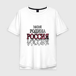 Мужская футболка оверсайз Моя Родина Россия!