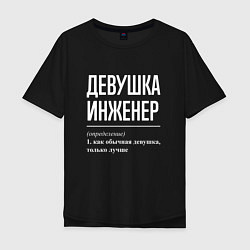 Мужская футболка оверсайз Девушка Инженер