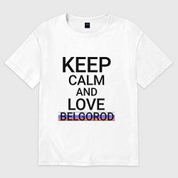 Футболка оверсайз мужская Keep calm Belgorod Белгород ID811, цвет: белый