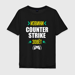 Футболка оверсайз мужская Извини Counter Strike Зовет, цвет: черный